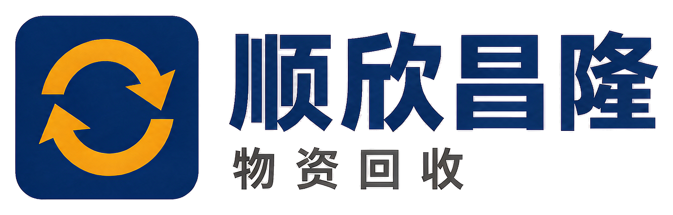 顺欣昌隆物资回收彬州站